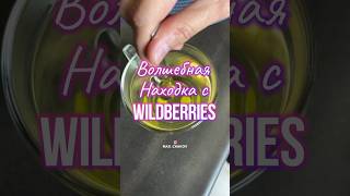 Артикул на Wildberries 169526714 #вб #вайлдберриз #озон #wb #обзортоваров #товары #находки