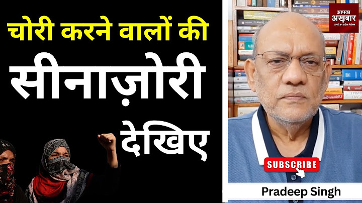 चोरी करने वालों  की सीनाज़ोरी देखिए #EP2639 #aapkaakhbar #pradeepsinghanalysis