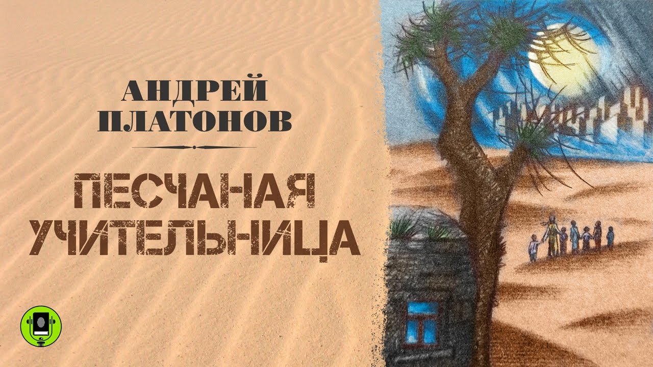 Платонов, а. Платонов, а. П. Песчаная учительница. Платонов песчаная учительница краткое.