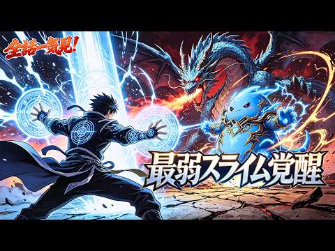 【転職覚醒】🔥最弱スライムが巨龍を粉砕!?🟦SSS級逆転バトル開幕⚡#アニメ #ショートドラマ #漫画 #anime #アフレコ #アフレ #ai #異能