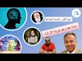 مع دكتور عصام الخواجة ماذا بعد وهم حرية الارادة 
