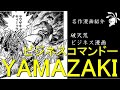【ゆっくり解説】企業戦士ヤマザキ【漫画紹介】