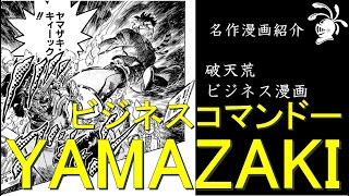 【ゆっくり解説】企業戦士ヤマザキ【漫画紹介】