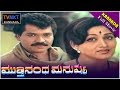 Muthinantha Manushya–ಮುತ್ತಿನಂಥಾ ಮನುಷ್ಯ Kannada Full Movie | Bharathi Vishnuvardhan |  TVNXT