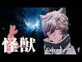 怪獣/サカナクション【cover : ウェイ】