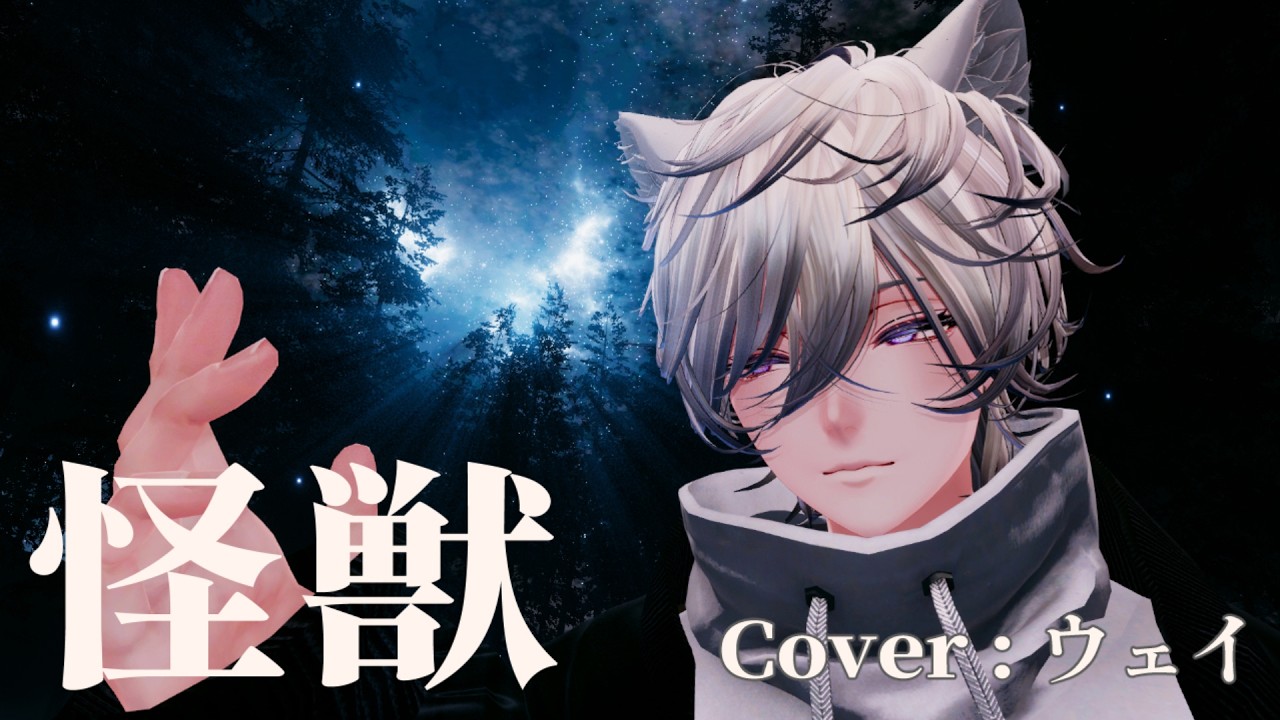 怪獣/サカナクション【cover : ウェイ】