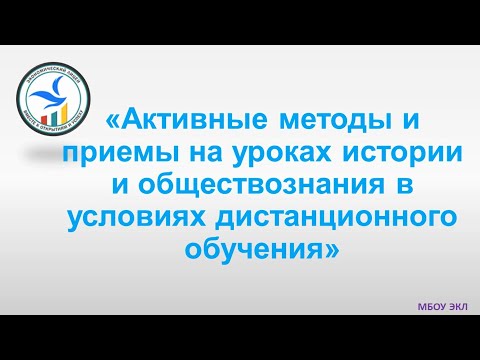 Активные методы и приемы на уроках истории и обществознания в условиях дистанционного обучения