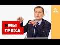 Ямы греха – Павел Жуков | Проповеди | Адвентисты Подольска