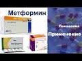 Метформин Простая инструкция Применение Показание