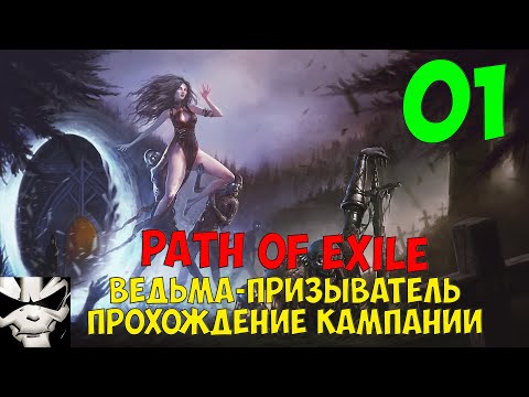 Прохождение Path of Exile. Ведьма-некромант. Часть 1. Начинаем прохождение от новичка, Акт 1