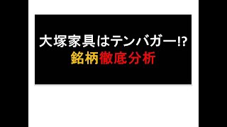 個別銘柄スペシャル講義｢大塚家具はテンバガー！？徹底分析｣