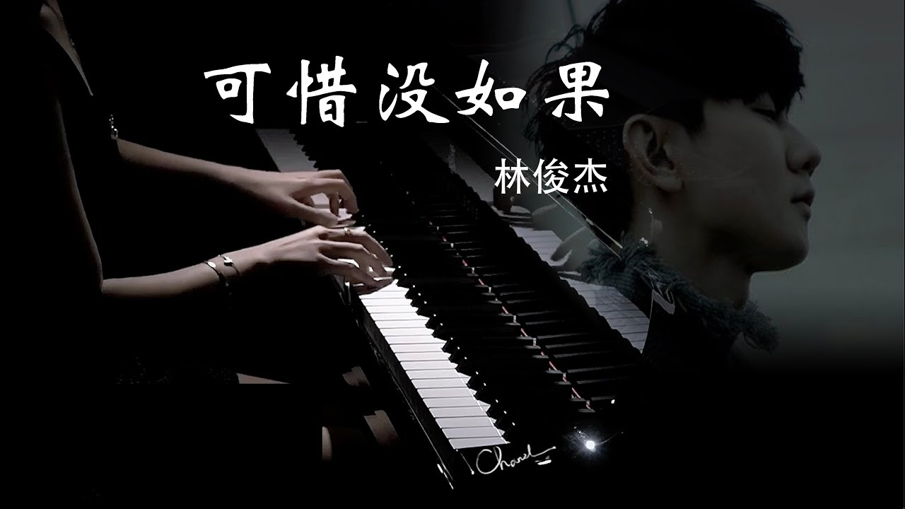 《可惜没如果If Only-林俊杰JJ Lin》钢琴演奏版【QianMiao Piano】