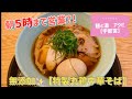 【宇都宮】特製丸鶏中華そば／麺と酒アクビ