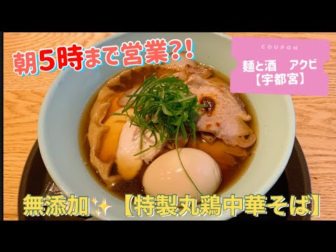 【宇都宮】特製丸鶏中華そば／麺と酒アクビ