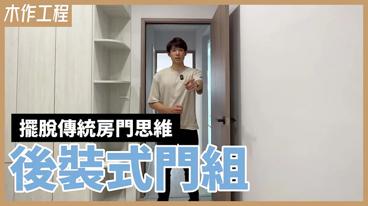 房間門也能乾式施工！門框、門片全木紋，質感、CP值兼具的後裝系統門組｜開箱介紹&安裝過程分享【安心整合】wooden door - 天天要聞