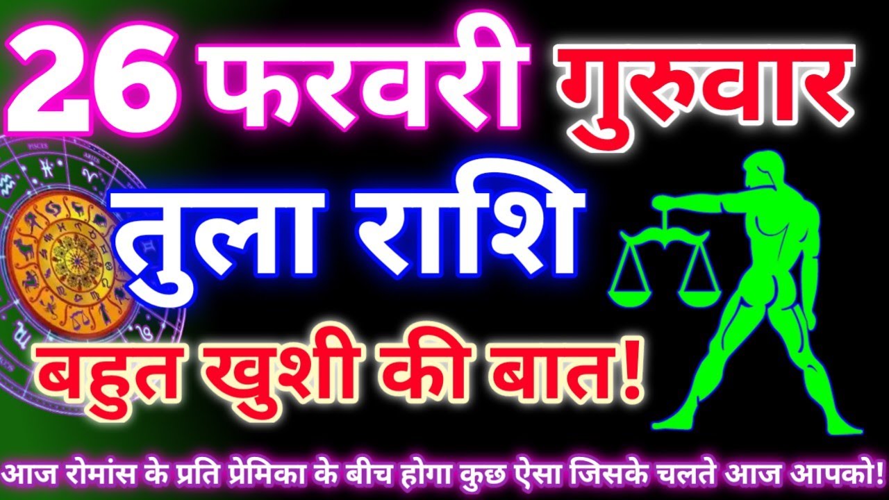 तुला राशि 26 फरवरी 2026 | Aaj ka tula rashifal| tula rashi 26 February 2026 | DRS rashifal