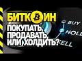 БИТКОИН. СРОЧНО ПРОДАВАТЬ, ПОКУПАТЬ ИЛИ ПРОДОЛЖАТЬ ХОДЛИТЬ BITCOIN? Монета недели Edgeware (EDG).