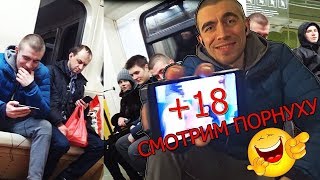 Пранк! Смотрю порно в метро! Пранк! Смотрю порно в метро!