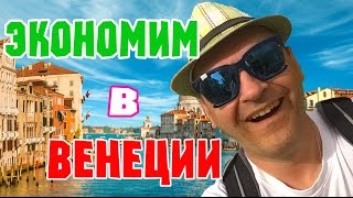 видео Где можно вкусно и недорого поесть в Венеции: 5 интересных мест