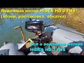 Лодочный мотор HIDEA HD 3 FHS (обзор, распаковка, обкатка). Всё о лодочном моторе HIDEA HD 3 FHS