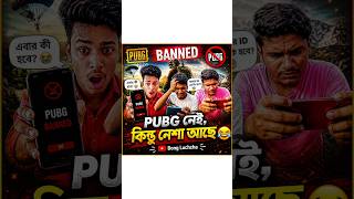 PUBG নেই, কিন্তু নেশা আছে 😂 | PUBG Banned Comedy Video | Funny Short #shorts #comedy #funny