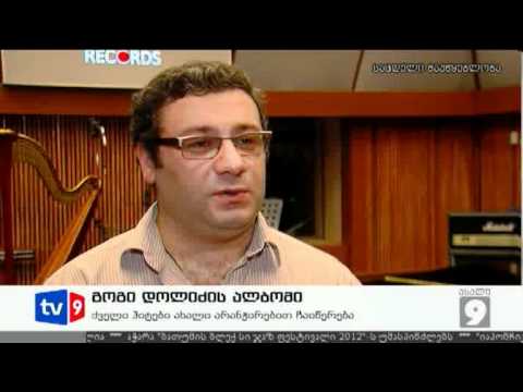 ახალი 9 | გოგი დოლიძის ალბომი | 11.07.12