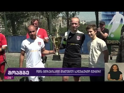 ომის გმირებისადმი მიძღვნილი საფეხბურთო ტურნირი