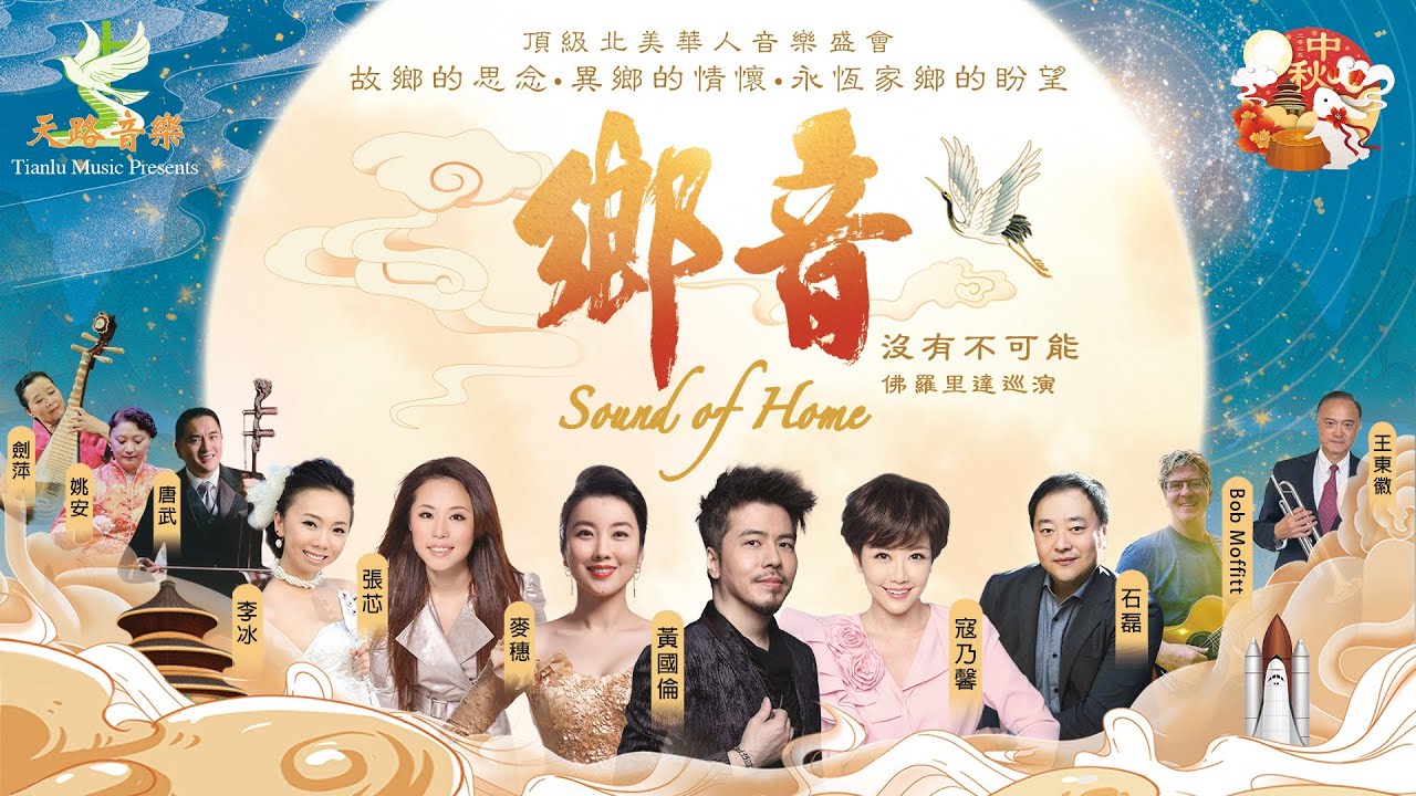 2025年佛羅裡達鄉音中秋音樂會