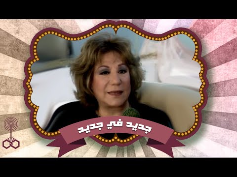 جديد في جديد فريدة الزمر تحاور سميحة ايوب حول مسلسل السبنسة