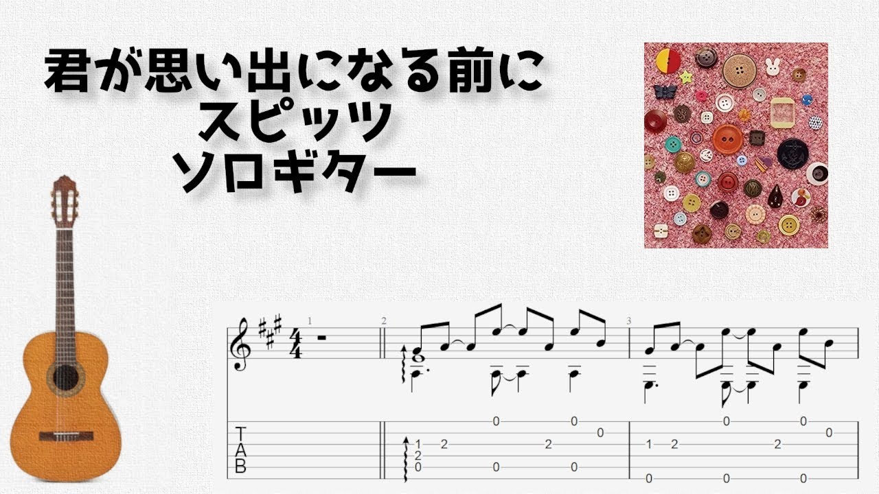 Kimi ga Omoide ni Naru Mae ni / Spitz [solo guitar TAB score