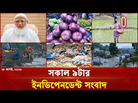 সকাল ৯টার ইনডিপেনডেন্ট সংবাদ | 9 AM | 28 August 2026 | Independent Bulletin