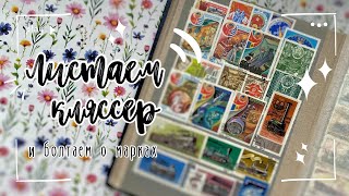 Смотрим коллекцию старых марок 🌿