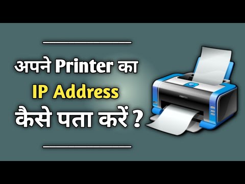 वीडियो: प्रिंटर का आईपी पता ढूंढ़ने वाले थे?