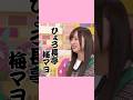 梅澤美波「ひょろ長亭梅マヨを頂きました」 の動画、YouTube動画。