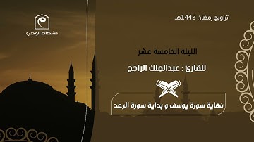 الليلة الخامسة عشر ١٤٤٢هـ .. للقارئ : عبدالملك الراجح 🕌🌙 و يستمر الإبداع 👌🏻