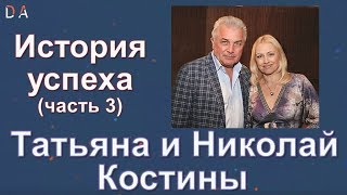 03.Татьяна и Николай Костины - История успеха (часть 3)