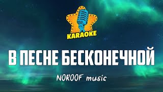 NOROOF music - В ПЕСНЕ БЕСКОНЕЧНОЙ | KARAOKE