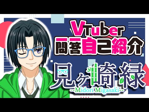 【自己紹介】Vtuber一問一答自己紹介【見ヶ崎緑】