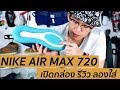 Nike Air Max 720 แอร์เต็มเท้าครั้งแรกของโลก