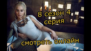 Игра престолов 8 сезон 4 серия смотреть онлайн бесплатно Игра престолов 8 сезон 4 серия смотреть онлайн бесплатно