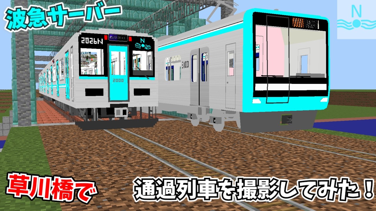 【波急サーバー】最近できた草川橋で列車を撮影してみた！