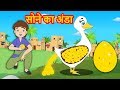 सोने का अंडा हिंदी कहानी- Golden Egg Kahaniya | Hindi Moral Stories -Bedtime Stories fairy tales