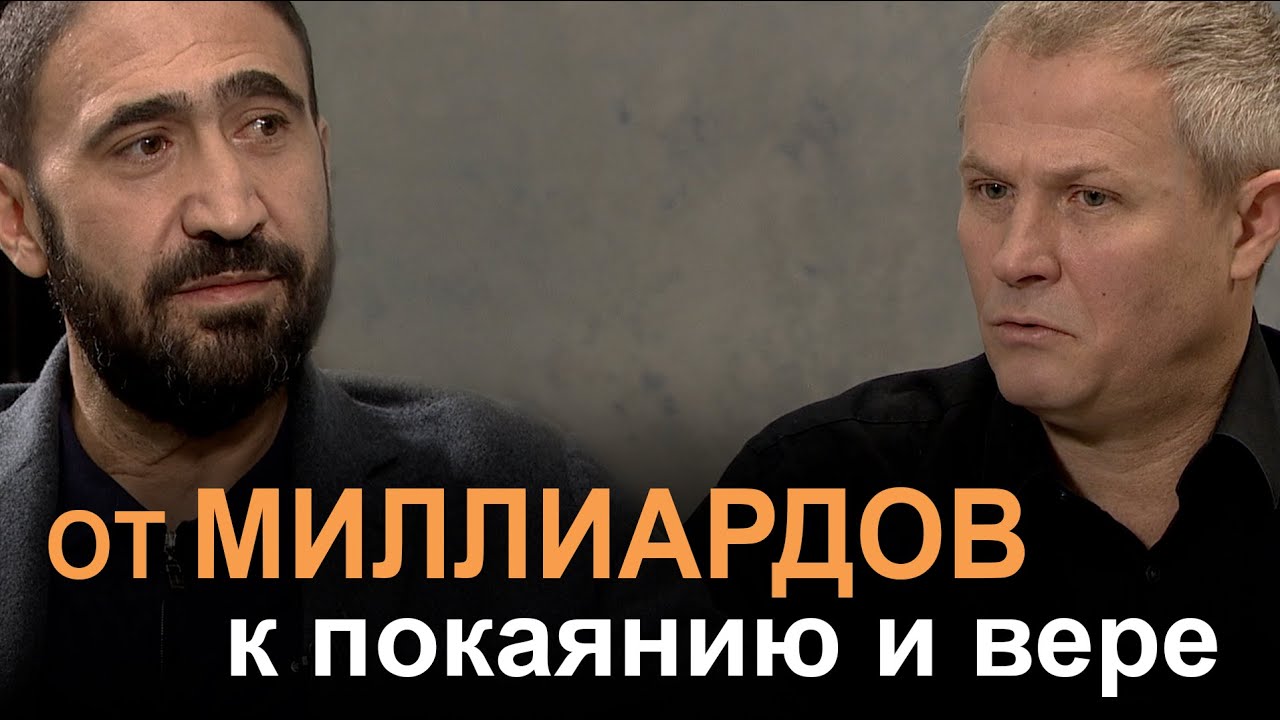 Ильгар Гаджиев и Александр Шевченко. От миллиардов к покаянию и вере.
