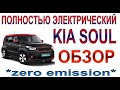 Полностью электрический KIA SOUL: Обзор и отзыв владельца.