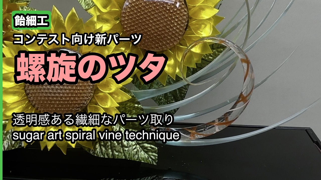 飴細工】螺旋のツタの作り方｜コンテスト向け気になるパーツ sugar art