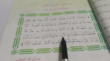 من هدي القران الكريم قراءة للصف السادس الابتدائي صفحه 5