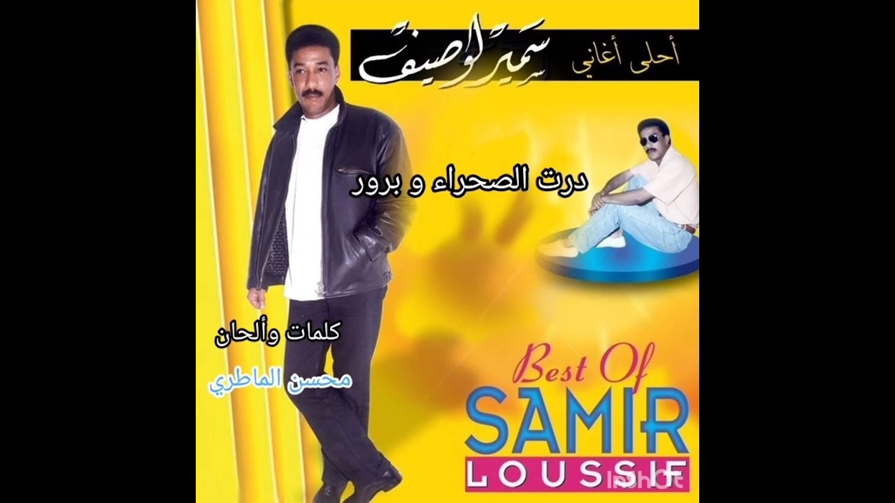 سمير لوصيف - درت الصحراء و برور / samir loussif - dort essa7ra w brour