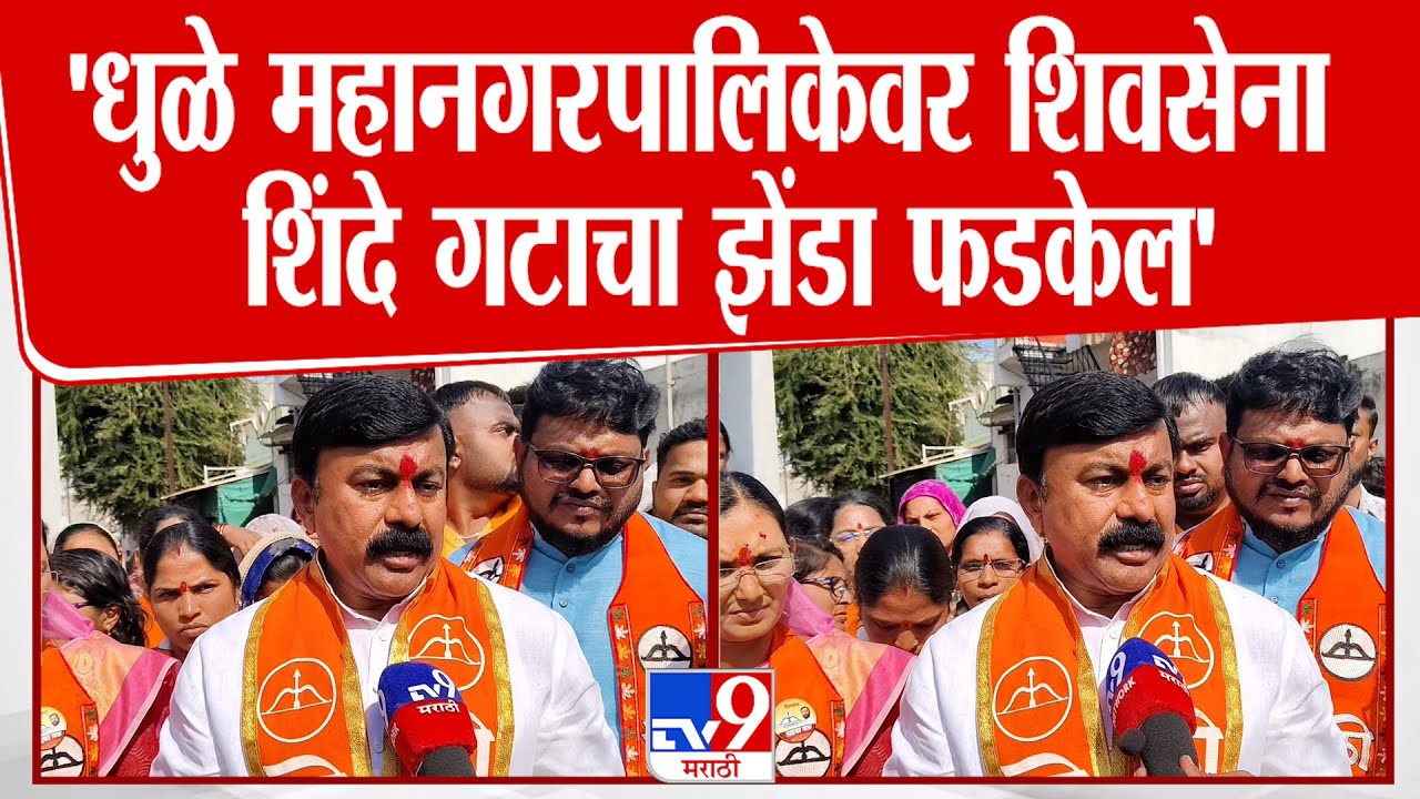 Dhule News | 'धुळे महानगरपालिकेवर शिवसेना  शिंदे गटाचा झेंडा फडकेल' :  सतीश महाले