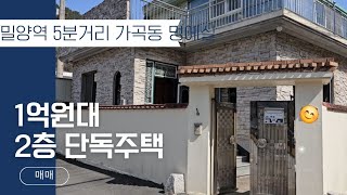 밀양역 차량 5분거리 멍에실 2층 단독주택입니다.(매매완료)