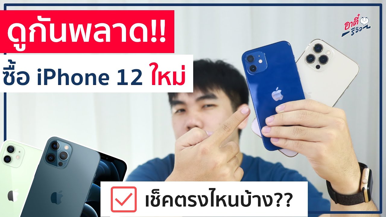 เช็คประกัน iphone  New Update  ดูกันพลาด!! เช็คลิสต์ ซื้อ iPhone 12 ทุกรุ่น มาใหม่ ต้องเช็คอะไรบ้าง ?? | อาตี๋รีวิว EP.425